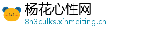 杨花心性网_分享热门信息